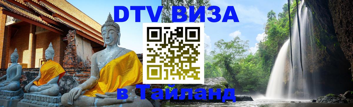 VISA в Тайланд для удалёнщиков VISA в Тайланд для удалёнщиков