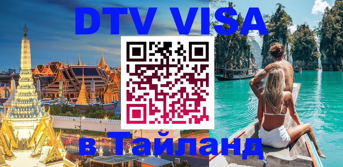Стоимость и условия DTV визы — оформление в Таиланд под ключ - 03.10.2025 