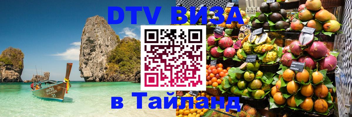DTV Visa Thailand — прайс и условия, виза без дополнительных документов - Димитровград  18.11.2025 